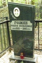 Гозман Роната Яковлевна, Москва, Востряковское кладбище